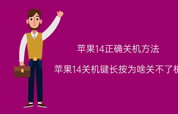 苹果14正确关机方法 苹果14关机键长按为啥关不了机？